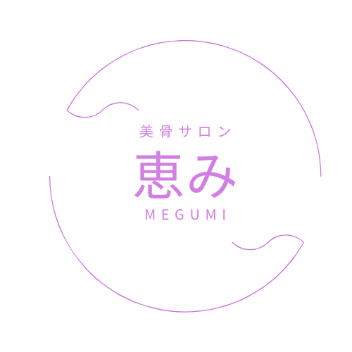 美骨サロン恵み