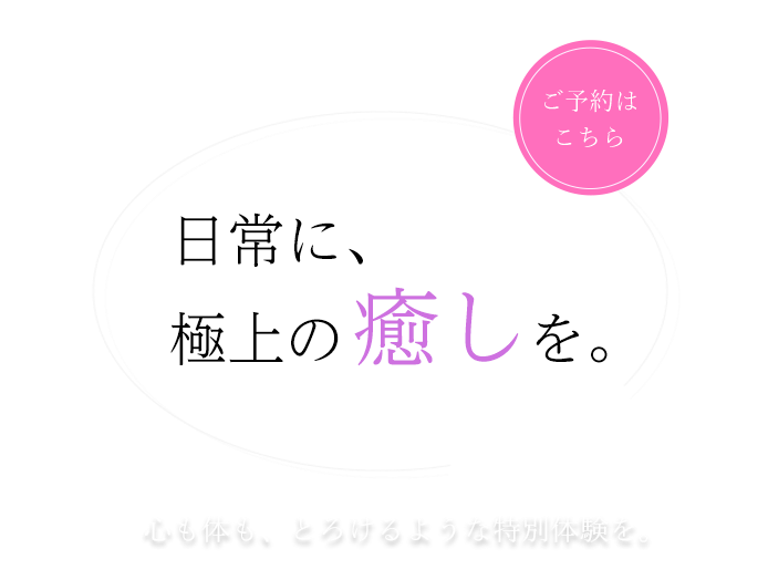 日常に、極上の癒しを。