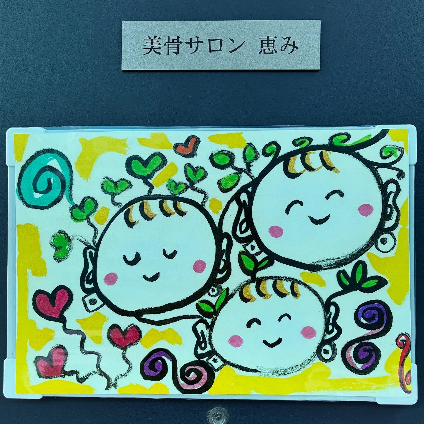 美骨サロン恵みのエントランスには、訪れるたびに心がほっとする...